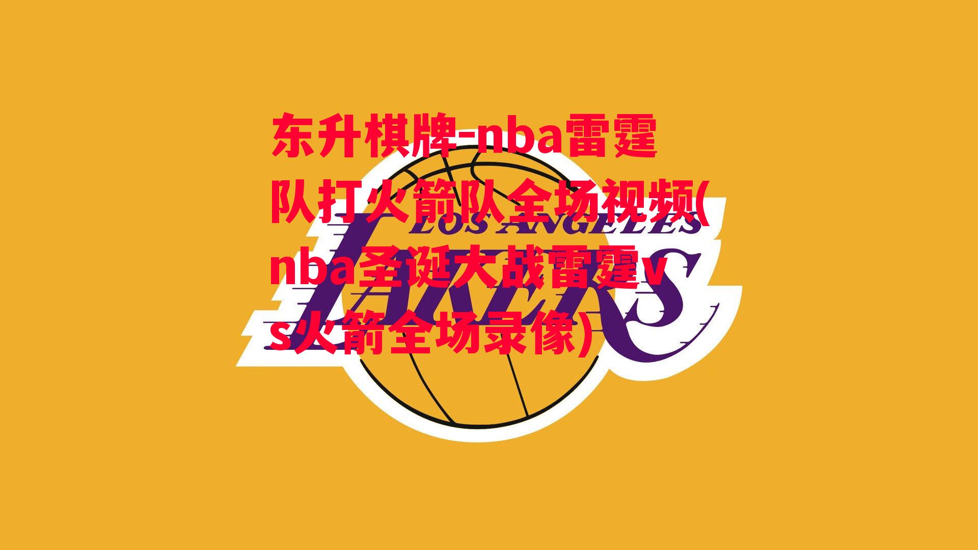 nba雷霆队打火箭队全场视频(nba圣诞大战雷霆vs火箭全场录像)