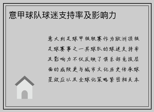 意甲球队球迷支持率及影响力