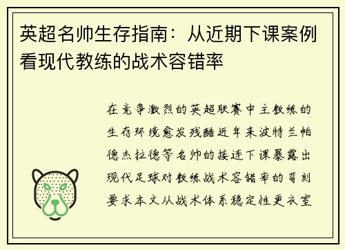 英超名帅生存指南：从近期下课案例看现代教练的战术容错率