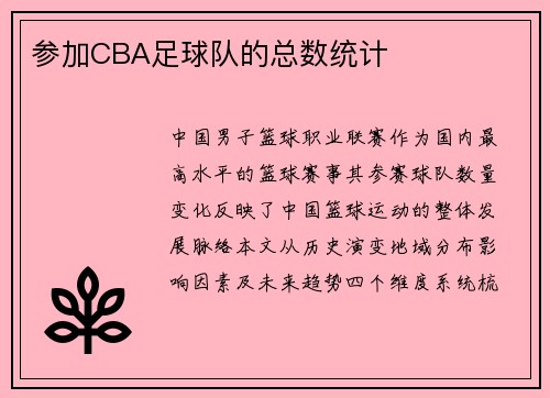参加CBA足球队的总数统计