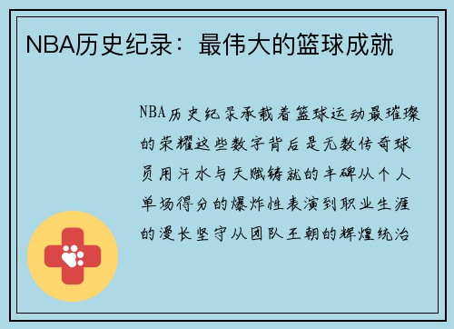 NBA历史纪录：最伟大的篮球成就