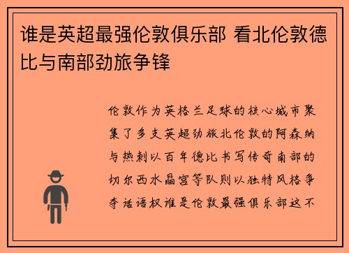 谁是英超最强伦敦俱乐部 看北伦敦德比与南部劲旅争锋