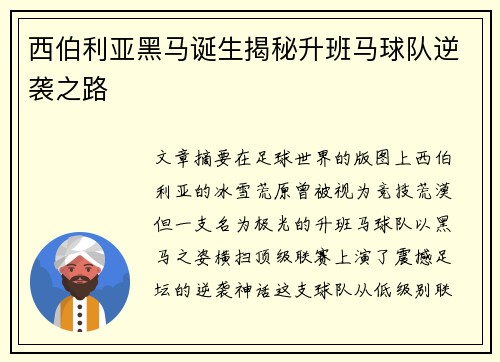 西伯利亚黑马诞生揭秘升班马球队逆袭之路