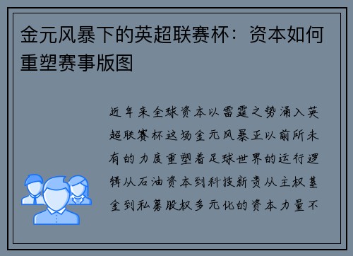 金元风暴下的英超联赛杯:资本如何重塑赛事版图