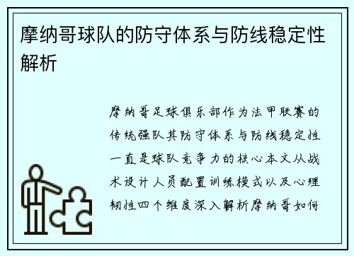 摩纳哥球队的防守体系与防线稳定性解析
