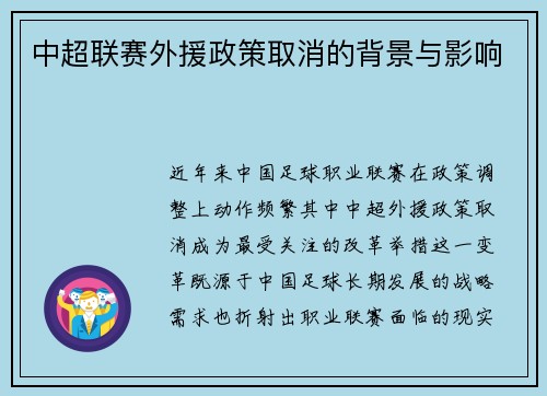 中超联赛外援政策取消的背景与影响