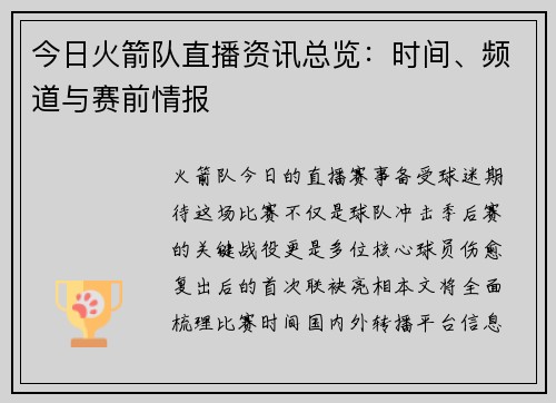 今日火箭队直播资讯总览：时间、频道与赛前情报