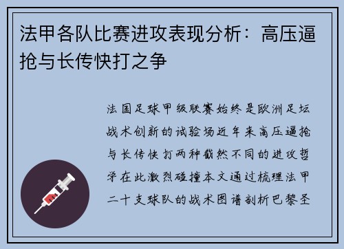 法甲各队比赛进攻表现分析：高压逼抢与长传快打之争