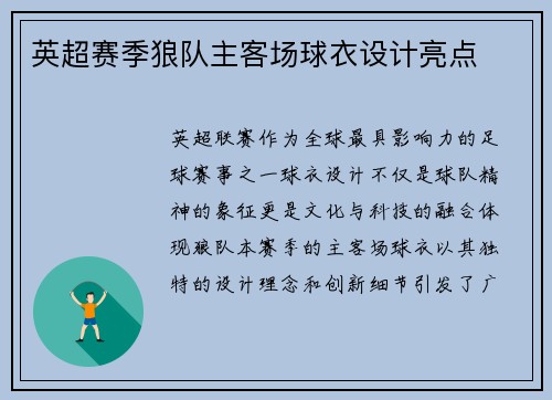 英超赛季狼队主客场球衣设计亮点