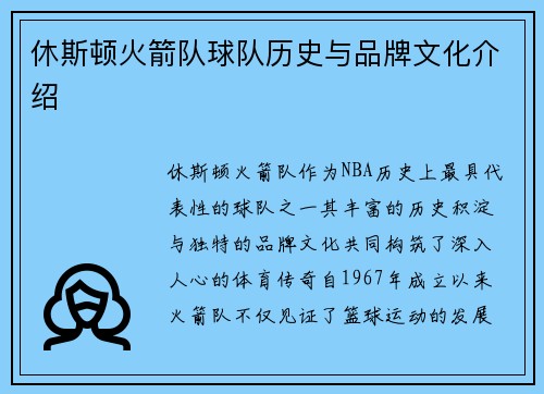 休斯顿火箭队球队历史与品牌文化介绍