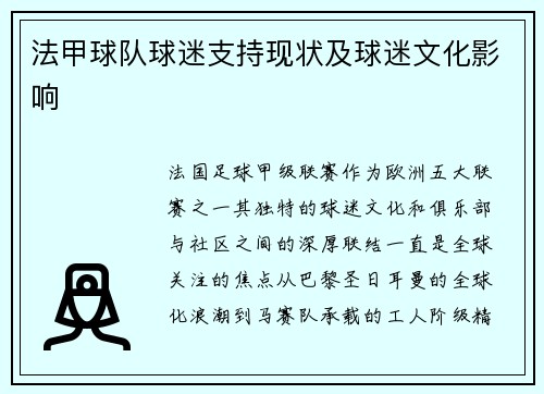 法甲球队球迷支持现状及球迷文化影响