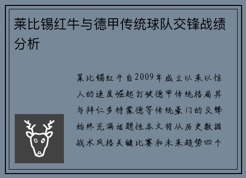 莱比锡红牛与德甲传统球队交锋战绩分析