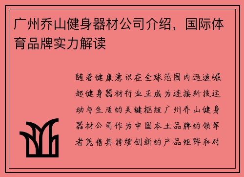 广州乔山健身器材公司介绍,国际体育品牌实力解读
