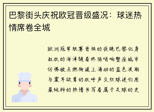 巴黎街头庆祝欧冠晋级盛况：球迷热情席卷全城