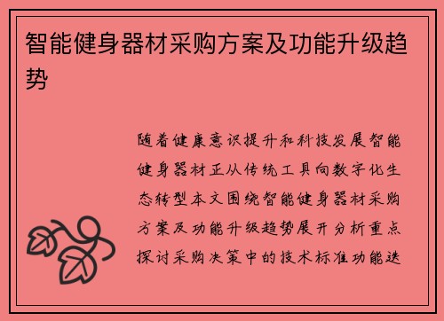 智能健身器材采购方案及功能升级趋势