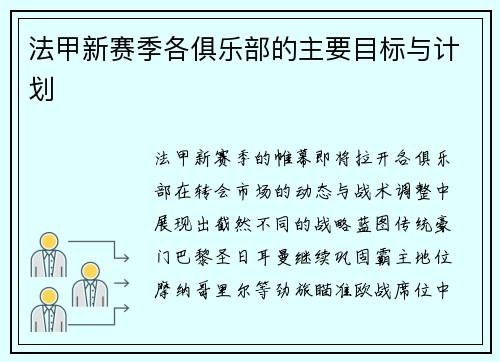 法甲新赛季各俱乐部的主要目标与计划