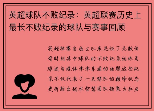英超球队不败纪录：英超联赛历史上最长不败纪录的球队与赛事回顾