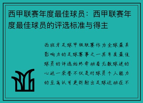 西甲联赛年度最佳球员:西甲联赛年度最佳球员的评选标准与得主