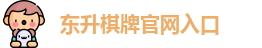 东升棋牌