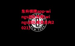 东升棋牌app-wings战队传奇(wings战队成员去向2021)