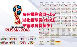 东升棋牌官网-cba湖北籍球员(cba辽宁籍球员有多少)