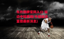 东升棋牌官网入口-延边中超赛程(中超延边富德最新消息)