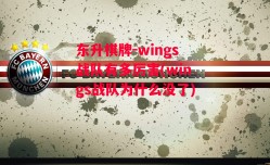 东升棋牌-wings战队有多厉害(wings战队为什么没了)